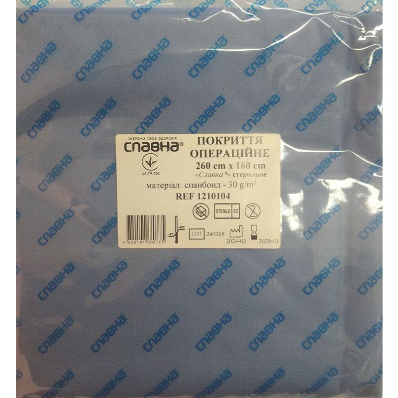 Покриття операційне 260см х 160см «Славна®» (спанбонд - 30 г/м2) стерильне